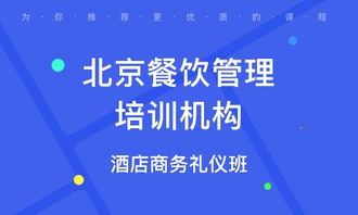 北京城南餐飲管理培訓(xùn)班 選擇指南與優(yōu)質(zhì)機(jī)構(gòu)排名解析